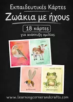 Προεπισκόπηση - Flashcards - Εκπαιδευτικές Κάρτες - Οι ήχοι των ζώων - Εξώφυλλο