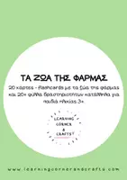 Προεπισκόπηση - Φύλλα εργασίας - Εκπαιδευτικές Κάρτες - Τα ζώα της Φάρμας και Δραστηριότητες - Εξώφυλλο