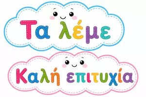 Προεπισκόπηση - Flashcards - ευγενικες λεξουλες που μας πάνε ψηλά - Σελίδα 3