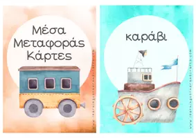 Προεπισκόπηση - Φύλλα εργασίας - Eκπαιδευτικές Kάρτες - Τα Μέσα Μεταφοράς - Σελίδα 1