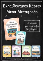Προεπισκόπηση - Φύλλα εργασίας - Eκπαιδευτικές Kάρτες - Τα Μέσα Μεταφοράς - Εξώφυλλο