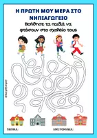 Προεπισκόπηση - Φύλλα εργασίας - Back To School - Φύλλα Εργασίας για τις Πρώτες Ημέρες στο Νηπιαγωγείο! - Σελίδα 2