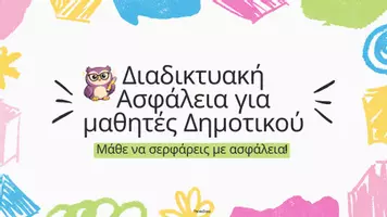 Προεπισκόπηση - Παρουσιάσεις - Διαδικτυακή Ασφάλεια για Μαθητές Δημοτικού - Εξώφυλλο
