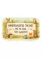 Προεπισκόπηση - Άλλος τύπος υλικού - ΗΜΕΡΟΛΟΓΙΟ ΤΑΞΗΣ ΜΕ ΤΑ ΖΩΑ ΤΟΥ ΔΑΣΟΥΣ - Εξώφυλλο