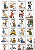 Προεπισκόπηση - Flashcards - Τα Επαγγέλματα - Αφίσα & Κάρτες - Σελίδα 1