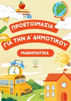 Προεπισκόπηση - Φύλλα εργασίας - Προετοιμασία για την Α΄Δημοτικού - Μαθηματικά - Προγραφικές ασκήσεις - Αρχικές νοητικές έννοιες - Καλοκαίρι - Νηπιαγωγείο - Ειδική αγωγή - Εξώφυλλο