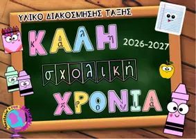 Προεπισκόπηση - Υποδείγματα ζωγραφικής και χειροτεχνίας - ΔΙΑΚΟΣΜΗΣΗ ΤΑΞΗΣ -ΚΑΛΗ ΣΧΟΛΙΚΗ ΧΡΟΝΙΑ - Σελίδα 1