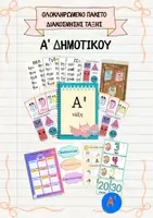 Προεπισκόπηση - Flashcards - Πακέτο Υλικού & Στολισμού για την Α' Δημοτικού - Εξώφυλλο