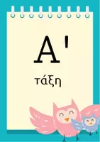 Προεπισκόπηση - Flashcards - Πακέτο Υλικού & Στολισμού για την Α' Δημοτικού - Σελίδα 3