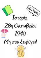 Προεπισκόπηση - Διαδραστικό υλικό - 28η Οκτωβρίου 1940-Παιχνίδι - Εξώφυλλο