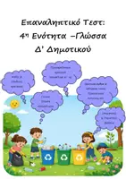 Προεπισκόπηση - Φύλλα εργασίας - Επαναληπτικό Τεστ: 4η Ενότητα - Γλώσσα Δ' Δημοτικού - Εξώφυλλο