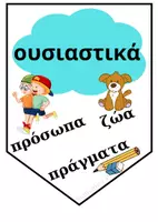 Προεπισκόπηση - Αφίσες - Τα μέρη του λόγου-σημαιάκια - Σελίδα 2