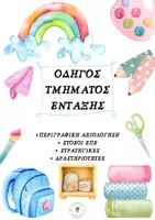 Προεπισκόπηση - Υποστηρικτικό υλικό / Ειδική αγωγή - Οδηγός Τμήματος Ένταξης & Παράλληλης Στήριξης - Σελίδα 1