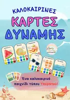 Προεπισκόπηση - Flashcards - ΚΑΛΟΚΑΙΡΙΝΕΣ ΚΑΡΤΕΣ ΔΥΝΑΜΗΣ(παιχνίδι τύπου Υπερατού). - Εξώφυλλο