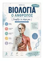 Προεπισκόπηση - Flashcards - Το Ανθρώπινο Σώμα Αφίσες Γυμνασιου & ΕΝ.Ε.Ε.ΓΥ.Λ σε μορφή Α4 - Εξώφυλλο