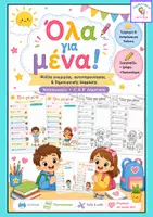 Προεπισκόπηση - Φύλλα εργασίας - Φύλλα εργασιών γνωριμίας-Όλα για μένα - Εξώφυλλο