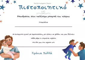 Προεπισκόπηση - Άλλος τύπος υλικού - Υλικό για τις γιορτές μητέρας και πατέρα\ Πιστοποιητικά & Εκπαιδευτικό Πακέτο - Σελίδα 1