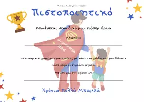 Προεπισκόπηση - Άλλος τύπος υλικού - Υλικό για τις γιορτές μητέρας και πατέρα\ Πιστοποιητικά & Εκπαιδευτικό Πακέτο - Σελίδα 2