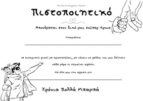 Προεπισκόπηση - Άλλος τύπος υλικού - Υλικό για τις γιορτές μητέρας και πατέρα\ Πιστοποιητικά & Εκπαιδευτικό Πακέτο - Σελίδα 3