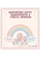 Προεπισκόπηση - Άλλος τύπος υλικού - ΔΙΑΚΟΣΜΗΤΙΚΕΣ ΚΑΡΤΕΣ ΚΑΛΩΣΟΡΙΣΜΑΤΟΣ & ΕΤΙΚΕΤΕΣ ΟΝΟΜΑΤΩΝ ΜΕ ΓΛΥΦΙΤΖΟΥΡΙΑ - Εξώφυλλο
