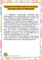 Προεπισκόπηση - Πλάνο μαθήματος / Υλικό για τον εκπαιδευτικό - Ενημερωτικό φυλλάδιο πρώτης συνάντησης - Νηπιαγωγείο - Σελίδα 1