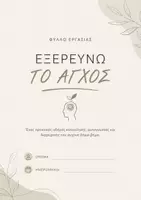 Προεπισκόπηση - Φύλλα εργασίας - ΚΑΤΑΝΟΩ ΤΟ ΑΓΧΟΣ - Εξώφυλλο