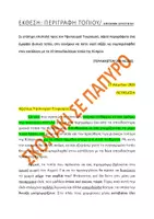 Προεπισκόπηση - Πλάνο μαθήματος / Υλικό για τον εκπαιδευτικό - ΕΠΙΣΗΜΗ ΕΠΙΣΤΟΛΗ - ΠΕΡΙΓΡΑΦΗ ΦΥΣΙΚΟΥ ΤΟΠΙΟΥ - Εξώφυλλο