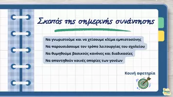 Προεπισκόπηση - Πλάνο μαθήματος / Υλικό για τον εκπαιδευτικό - Συνάντηση - Ενημέρωση γονέων από τον Διευθυντή/τρια - Σελίδα 2