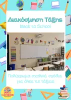 Προεπισκόπηση - Αφίσες - Πακέτο Διακόσμηση Τάξης - Σχολική Χρονιά - Εξώφυλλο