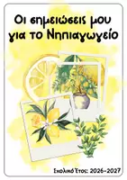 Προεπισκόπηση - Πλάνο μαθήματος / Υλικό για τον εκπαιδευτικό - Οι σημειώσεις μου για το Νηπιαγωγείο 2026-2027 - Σελίδα 1