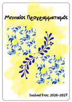Προεπισκόπηση - Πλάνο μαθήματος / Υλικό για τον εκπαιδευτικό - Οι σημειώσεις μου για το Νηπιαγωγείο 2026-2027 - Σελίδα 2