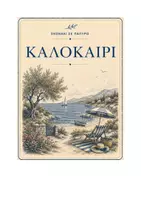 Προεπισκόπηση - Άλλος τύπος υλικού - ΕΠΟΧΕΣ ΤΟΥ ΧΡΟΝΟΥ - ΜΠΕΖ: ΣΚΟΥΡΟ ΜΠΛΕ - Σελίδα 2