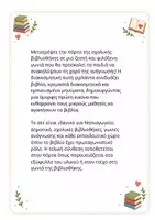 Προεπισκόπηση - Υποδείγματα ζωγραφικής και χειροτεχνίας - Διακόσμηση Σχολικής Βιβλιοθήκης - Σελίδα 2