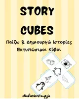 Προεπισκόπηση - Φύλλα εργασίας - story cube - Εξώφυλλο