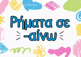 Προεπισκόπηση - Αφίσες - καταλήξεις ρημάτων (-ώνω, -αίνω, -εύω, -ίζω) _ αφίσες - Σελίδα 3
