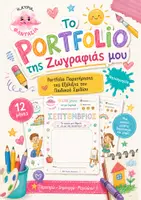 Προεπισκόπηση - Φύλλα εργασίας - Portfolio Μαθητή για το Νηπιαγωγείο ΜΕΡΟΣ Α Plus+++++++ - Σελίδα 1
