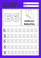 Aperçu - Apprentissages en autonomie - Cahier d’écriture de l’alphabet russe pour débutants - Page 2