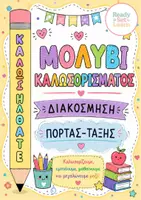 Προεπισκόπηση - Υποδείγματα ζωγραφικής και χειροτεχνίας - Μολύβι καλωσορίσματος - Διακόσμηση πόρτας-τάξης - Εξώφυλλο