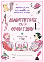 Προεπισκόπηση - Φύλλα εργασίας - Ο Διαβητούλης και η Ορθή Γωνία - Σελίδα 1