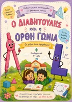 Προεπισκόπηση - Φύλλα εργασίας - Ο Διαβητούλης και η Ορθή Γωνία - Εξώφυλλο