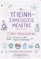 Προεπισκόπηση - Σημειώσεις - Υγιεινή Γ΄ ΕΠΑ.Λ. – Σημειώσεις Μελέτης/Επανάληψης - Εξώφυλλο