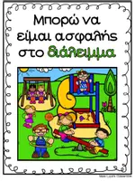 Προεπισκόπηση - Φύλλα εργασίας - Ρουτίνες - Κανόνες για το διάλειμμα - Σελίδα 3