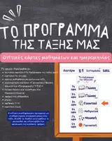 Προεπισκόπηση - Flashcards - Το πρόγραμμα της τάξης μας – Οπτικές κάρτες μαθημάτων και ημερομηνίας - Εξώφυλλο