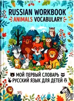 Aperçu - Feuilles d'exercices - Cahier de vocabulaire russe – Les animaux | 50 mots essentiels - Page de couverture