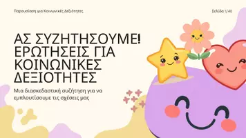 Προεπισκόπηση - Διαδραστικό υλικό - Ας Συζητήσουμε!-Ερωτήσεις για την Ανάπτυξη Κοινωνικών Δεξιοτήτων - Εξώφυλλο