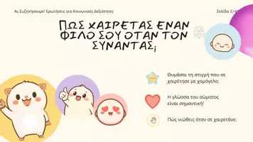 Προεπισκόπηση - Διαδραστικό υλικό - Ας Συζητήσουμε!-Ερωτήσεις για την Ανάπτυξη Κοινωνικών Δεξιοτήτων - Σελίδα 1
