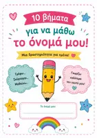 Προεπισκόπηση - Φύλλα εργασίας - Το όνομά μου είναι. Μαθαίνω να το γράφω! - Εξώφυλλο