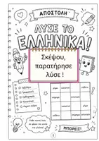 Προεπισκόπηση - Φύλλα εργασίας - Σκέψου, Παρατήρησε, Λύσε! | 4 Αποστολές Γλώσσας & Γραμματικής | Εκτυπώσιμο Φύλλο Εργασίας - Εξώφυλλο