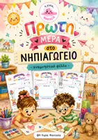 Προεπισκόπηση - Υποστηρικτικό υλικό / Ειδική αγωγή - Πρώτη Μέρα στο Νηπιαγωγείο – Αναμνηστικό Φύλλο (Portfolio) - Εξώφυλλο