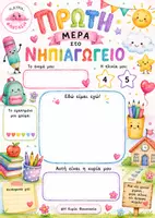 Προεπισκόπηση - Υποστηρικτικό υλικό / Ειδική αγωγή - Πρώτη Μέρα στο Νηπιαγωγείο – Αναμνηστικό Φύλλο (Portfolio) - Σελίδα 3